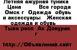 Летняя ажурная туника  › Цена ­ 400 - Все города, Омск г. Одежда, обувь и аксессуары » Женская одежда и обувь   . Тыва респ.,Ак-Довурак г.